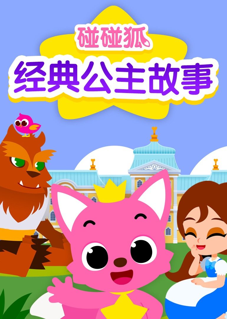 碰碰狐经典公主故事演员列表 - 动漫 - 酷剧tv