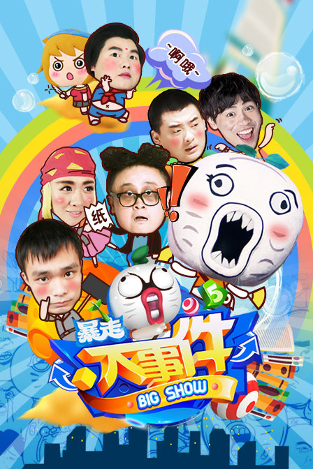 暴走漫画—暴走大事件第五季