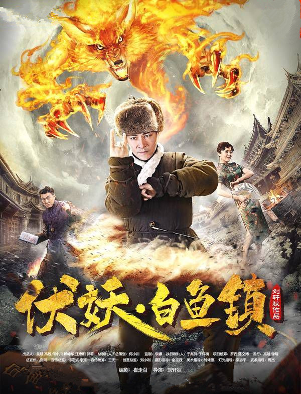 伏妖白鱼镇(2017)电影 - 全集剧情介绍 - 南瓜剧情网