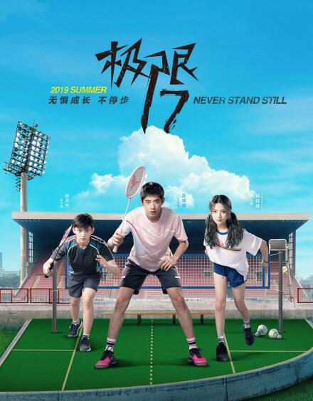 极限17 羽你同行