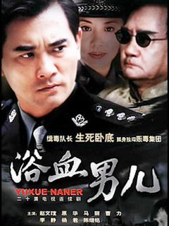 浴血男儿