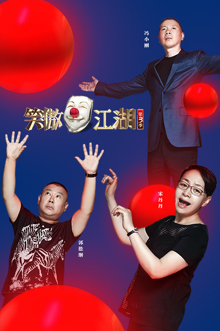 《笑傲江湖第一季》-东方卫视-综艺节目全集-在线观看-搜狗影视