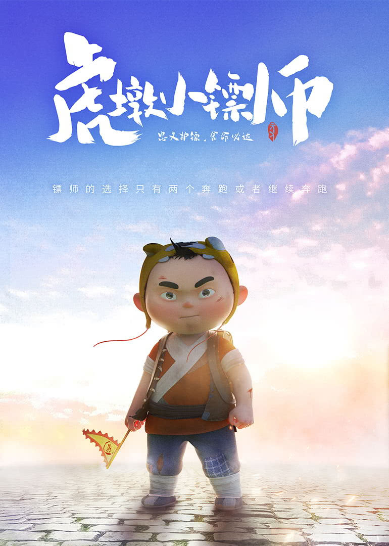 全0集虎墩小镖师全0集93类型:动漫 动画地区:其他年份:2020导演:邹