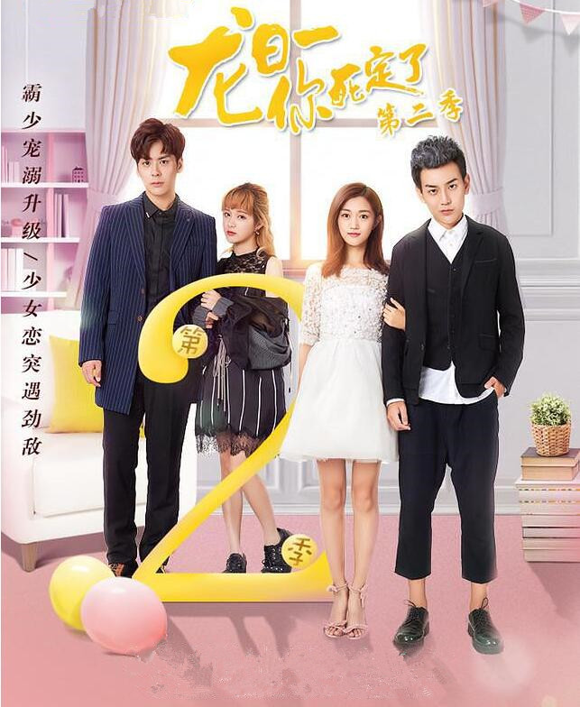 龙日一你死定了第二季(2018)电视剧 - 全20集剧情介绍 - 南瓜剧情网