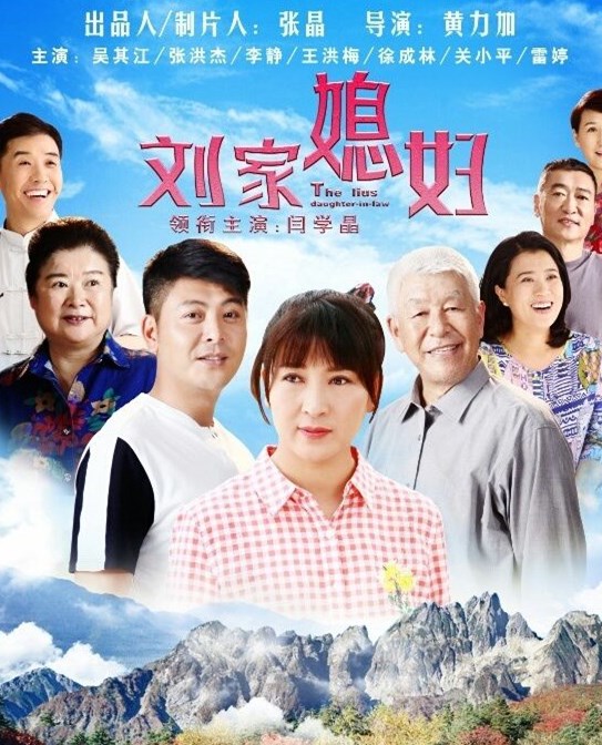 刘家媳妇(2018)电视剧 - 全39集剧情介绍 - 南瓜剧情网