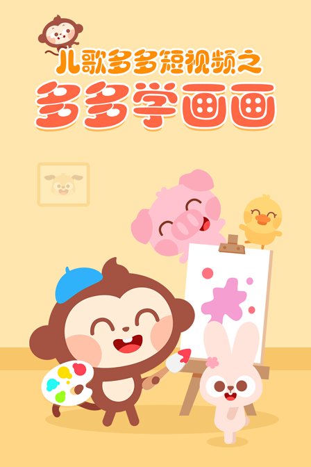 儿歌多多短视频之多多学画画(2018)动漫 - 更新至45/共100集剧情介绍