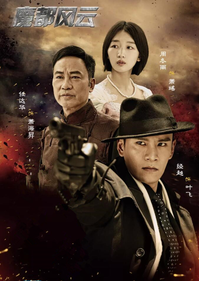 魔都风云