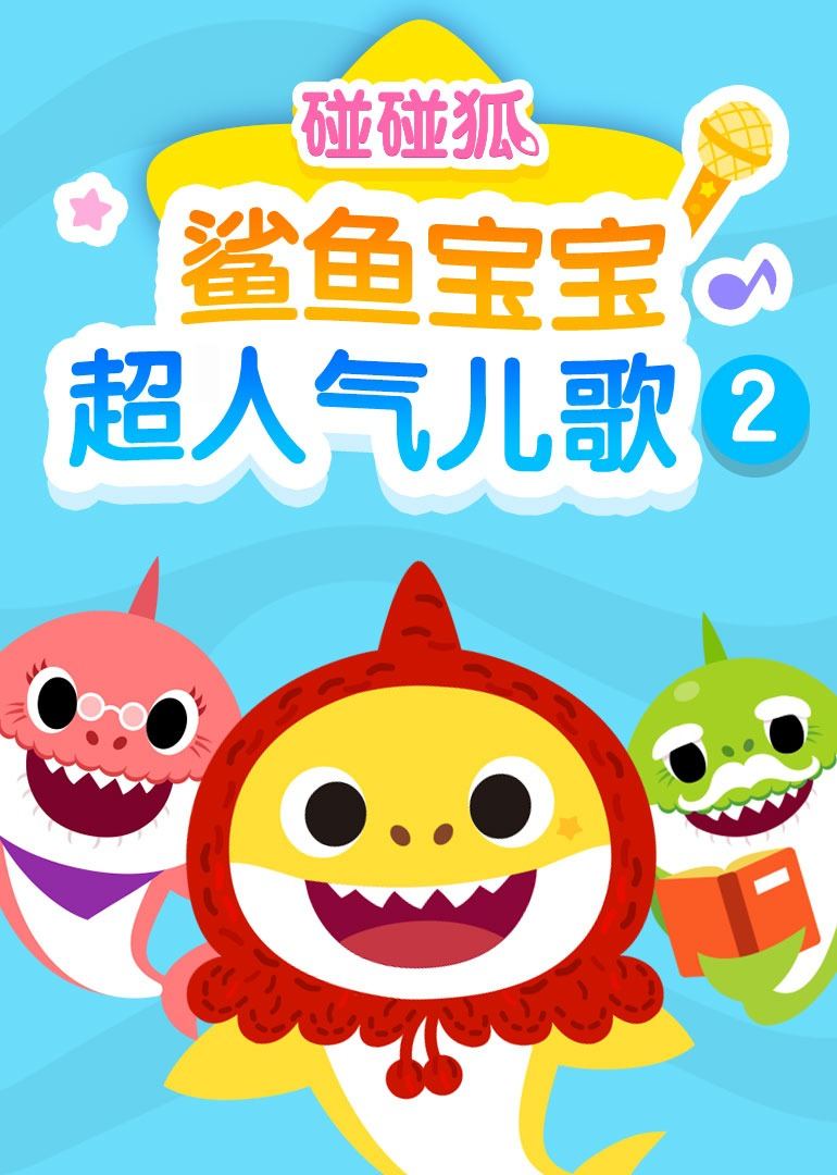 碰碰狐鲨鱼宝宝超人气儿歌第二季演员列表 - 动漫 - 酷剧tv