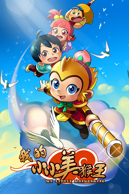 《我的小小美猴王动漫》免费观看 我的小小美猴王在