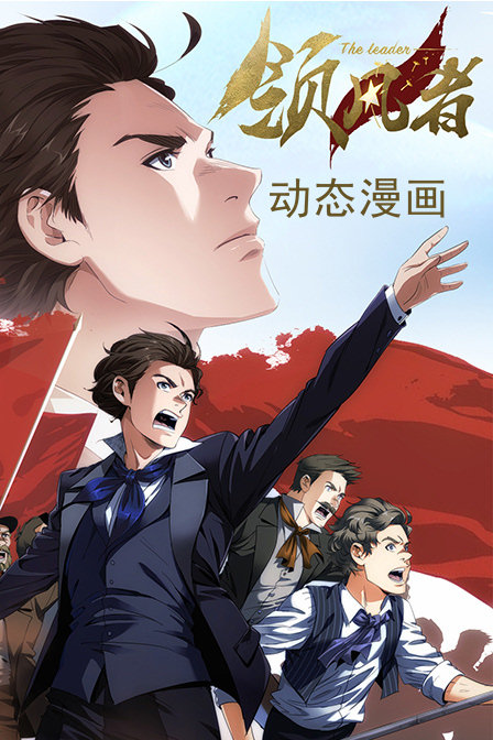 领风者动态漫画(2019)动漫 - 全8集剧情介绍 - 南瓜剧情网