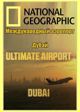 迪拜国际机场第二季