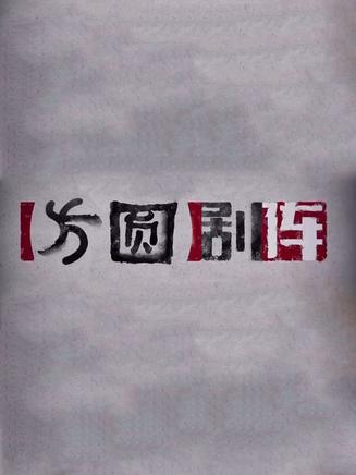 方圆剧阵
