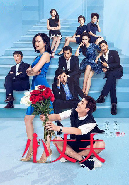 小丈夫(2015)