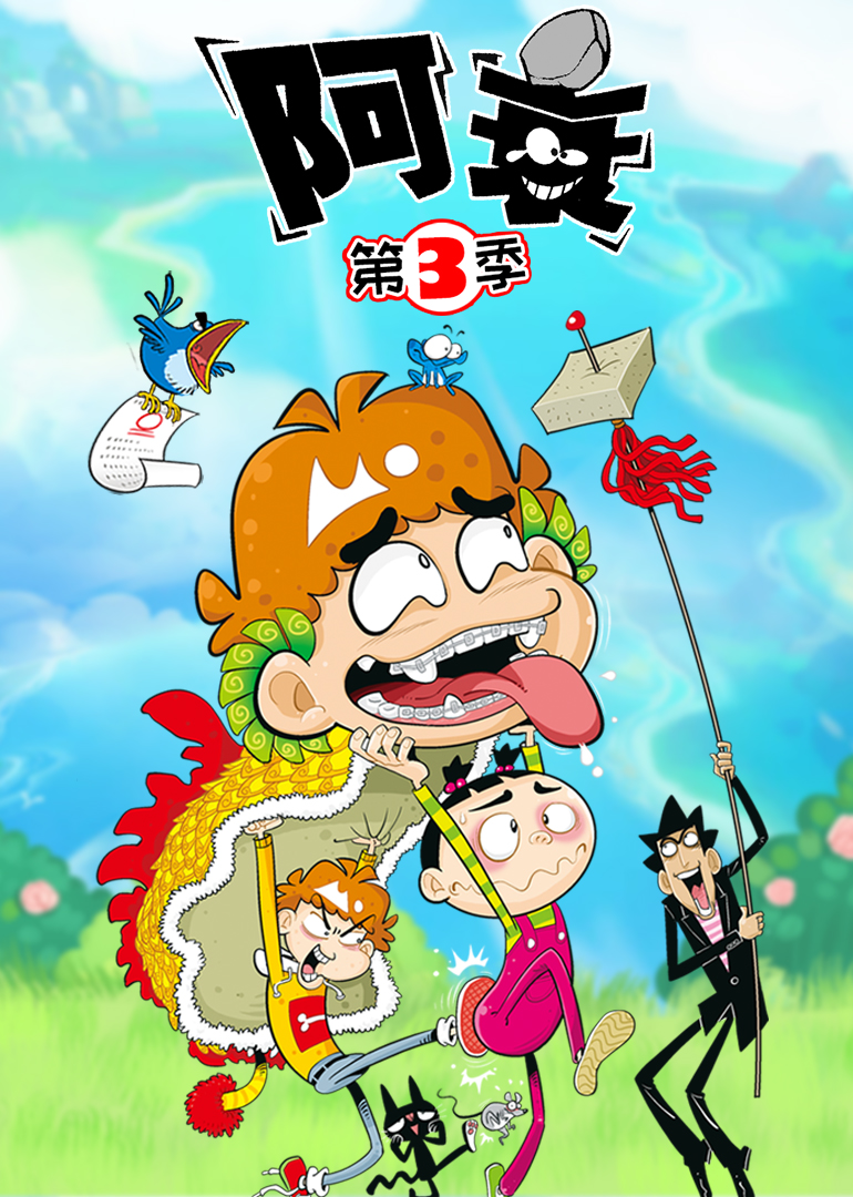 阿衰第三季(2020)动漫 - 全34集剧情介绍 - 南瓜剧情网