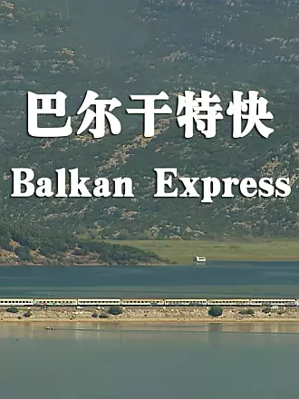 巴尔干特快