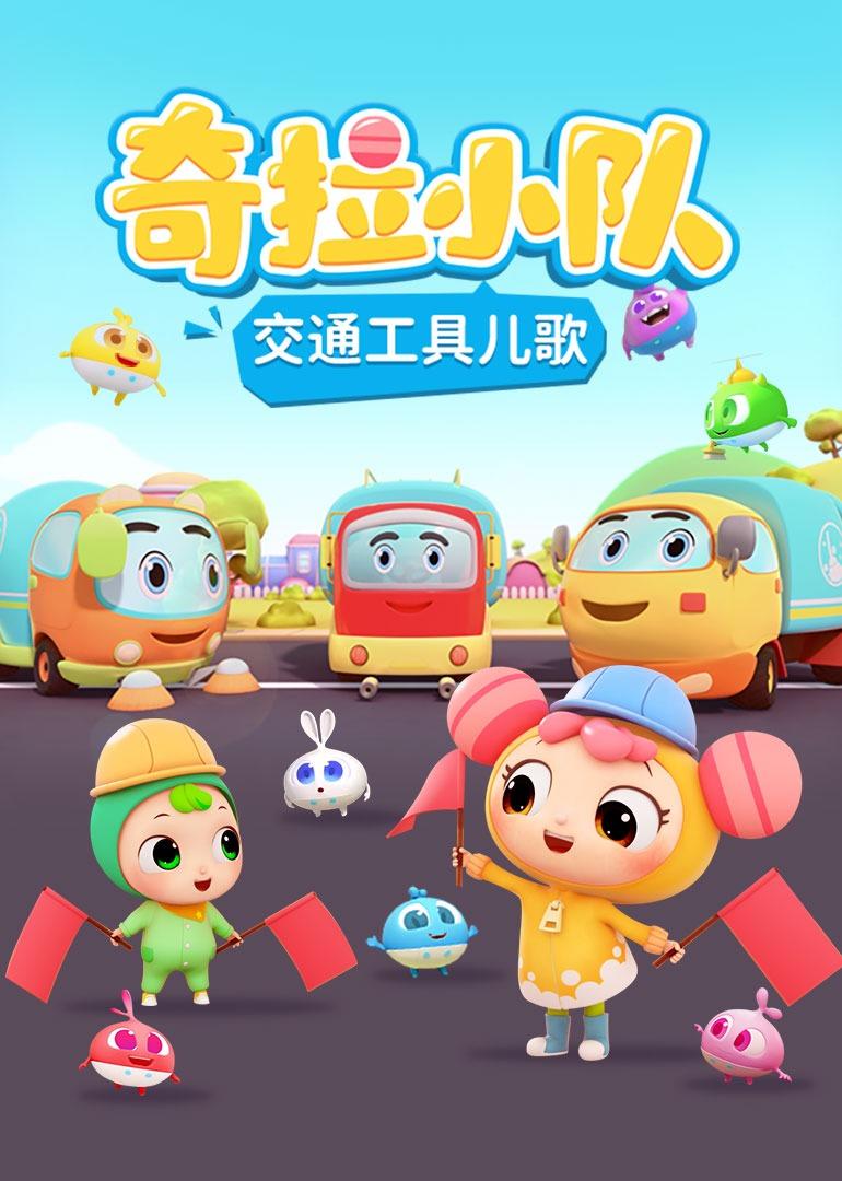 奇拉小队交通工具儿歌(2021)动漫 - 更新至11/共15集剧情介绍 - 南瓜
