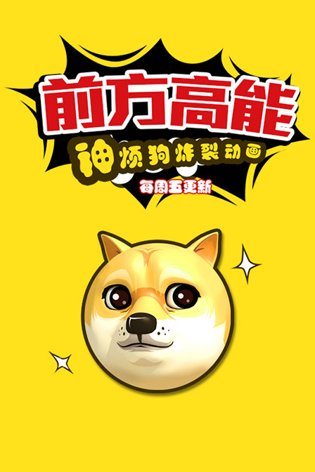 前方高能之神烦狗炸裂动画(2016)动漫 - 更新至19/共20集剧情介绍