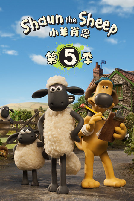 全集小羊肖恩第五季全集93类型:动漫 搞笑,亲子,益智,动画地区:英国