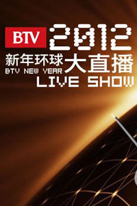 BTV新年环球大直播2012