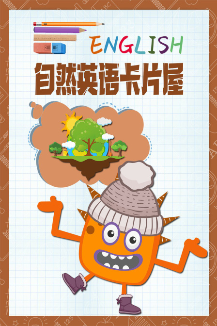 自然英语卡片屋(2021)动漫 - 更新至9/共10集剧情介绍 - 南瓜剧情网