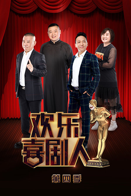 欢乐喜剧人第四季(2022)综艺 - 更新至2018-04-08剧情介绍 - 南瓜剧情