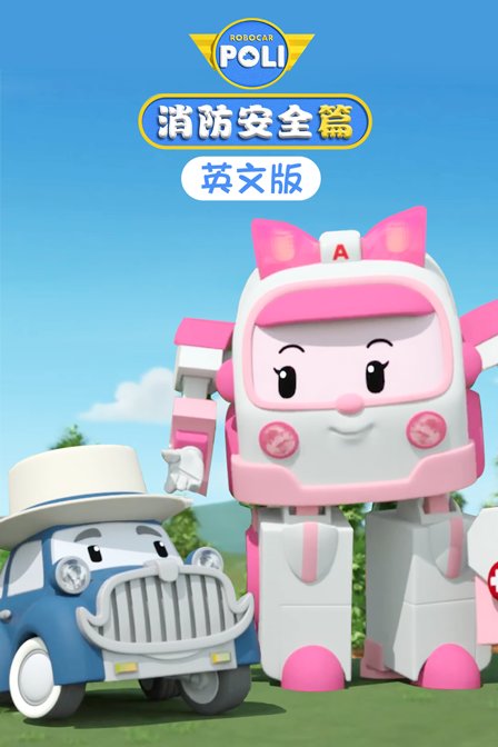 变形警车珀利消防安全篇(2018)动漫 - 全26集剧情介绍 - 南瓜剧情网