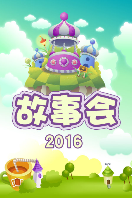故事会2016(2016)动漫 - 全集剧情介绍 - 南瓜剧情网