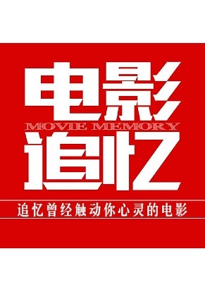 「电影追忆」
