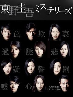 东野圭吾推理系列