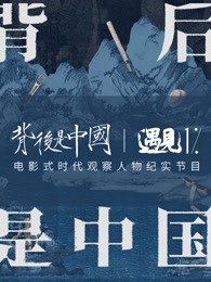 背后是中国·遇见1\\%