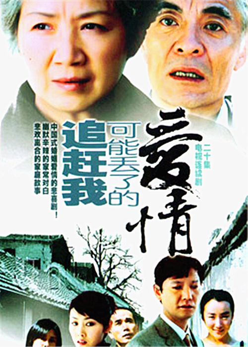 中国式婚姻爱情悲喜剧