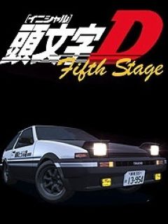 头文字D5
