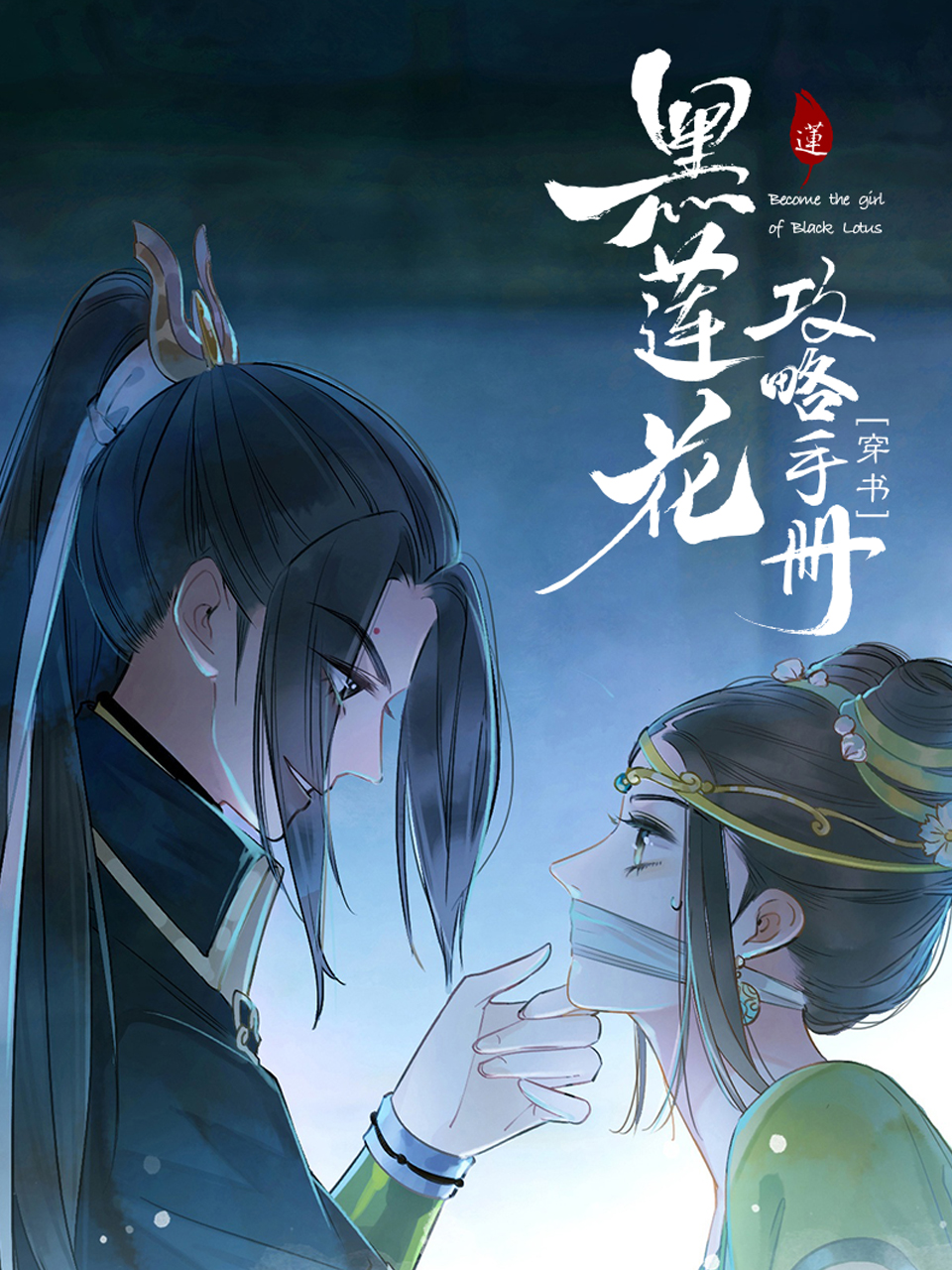 黑莲花攻略手册横屏版(2023)动漫 - 更新至15/共30集剧情介绍 - 星空