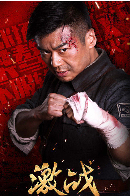 激战hd主演:张家辉,彭于晏,李馨巧,梅婷,李菲儿,安志杰,高捷,姜皓文