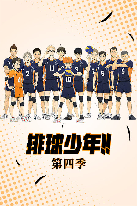 排球少年第四季(2020)动漫 - 全25集剧情介绍 - 南瓜剧情网
