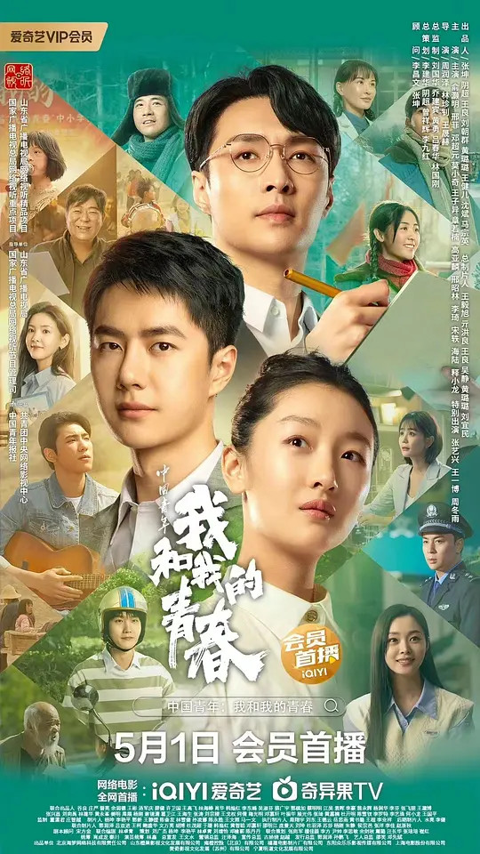 中国青年·我和我的青春