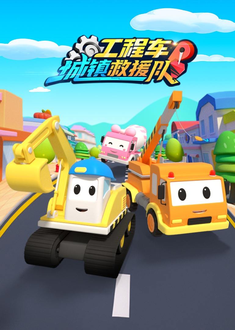 全78集工程车城镇救援队全78集93类型:动漫 动画地区:内地,大陆