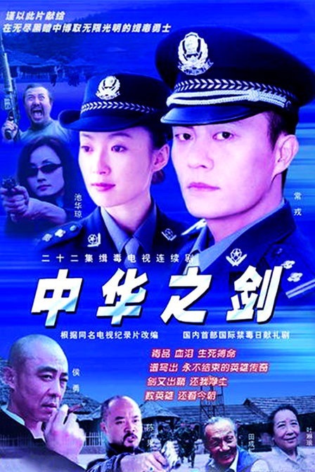 中华之剑(2004)电视剧 - 全22集剧情介绍 - 南瓜剧情网