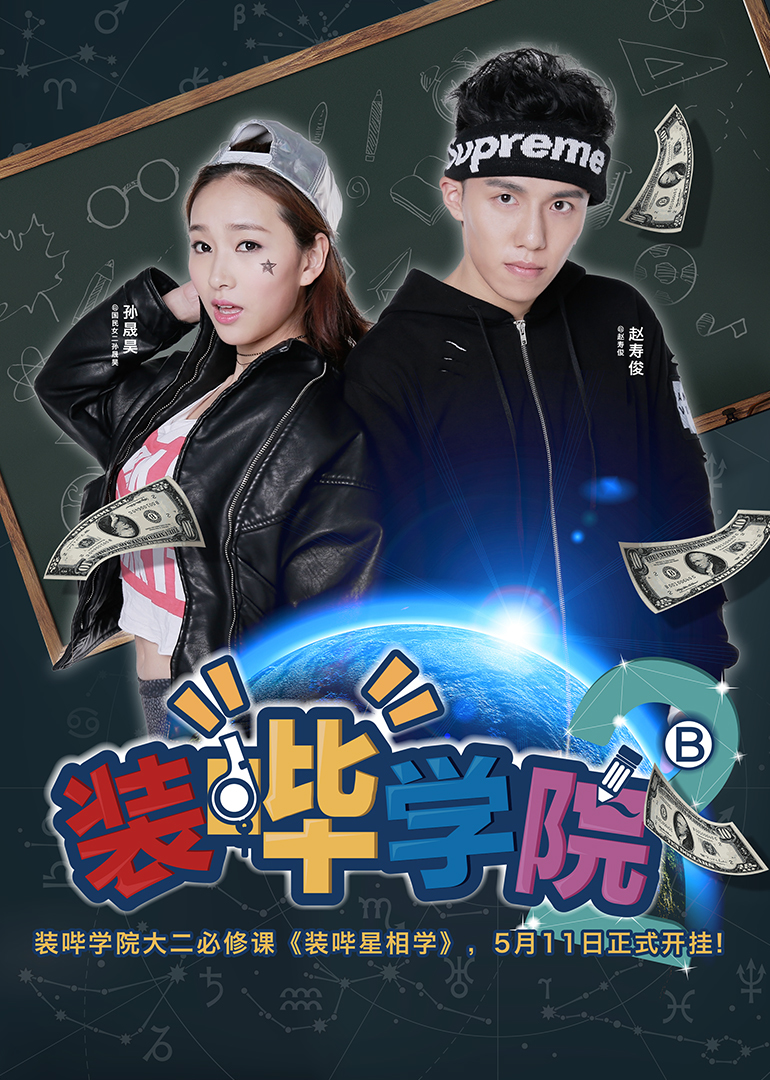 《装哔学院2装哔星相学电视剧》免费观看 装哔学院