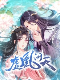 虚凰问天·动态漫
