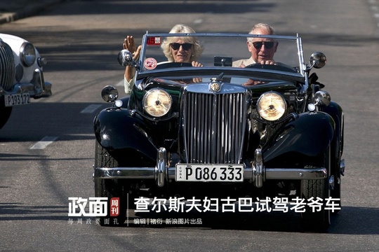 新浪图片《政面》76期:查尔斯王子夫妇古巴 试驾老爷车 第1页