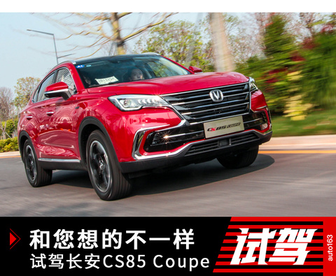 长安CS85 Coupe 试驾 第1页