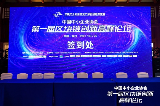 中国中小企业协会区块链创新高峰论坛 第1页