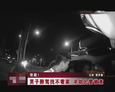 宿迁一男子醉驾迷路求助民警(7) 第7页