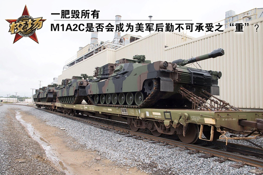 校场:M1A2C是否会成为美军后勤不可承受之“重”? 第1页