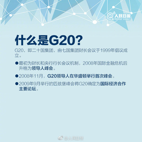 九图带你读懂G20峰会 第1页