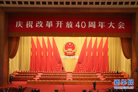 庆祝改革开放40周年大会在京举行 第1页