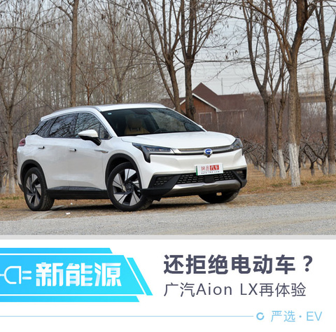 广汽新能源Aion LX再体验 第1页