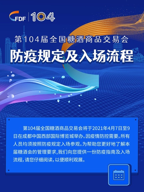 第104届全国糖酒商品交易会防疫规定及入场流程 第1页