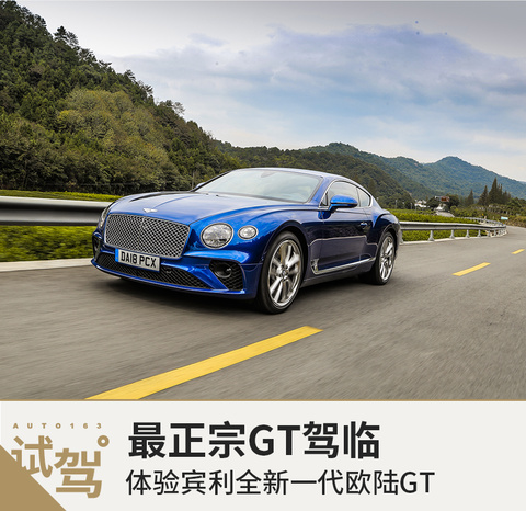 试驾全新一代欧陆GT 第1页